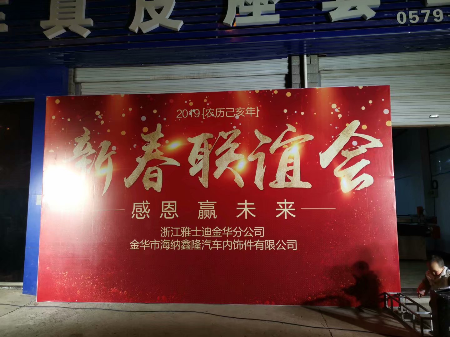 金華市海納鑫隆汽車內(nèi)飾件有限公司新春聯(lián)誼會(huì)